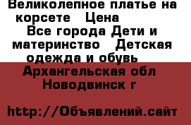 Великолепное платье на корсете › Цена ­ 1 700 - Все города Дети и материнство » Детская одежда и обувь   . Архангельская обл.,Новодвинск г.